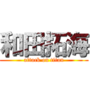和田拓海 (attack on titan)