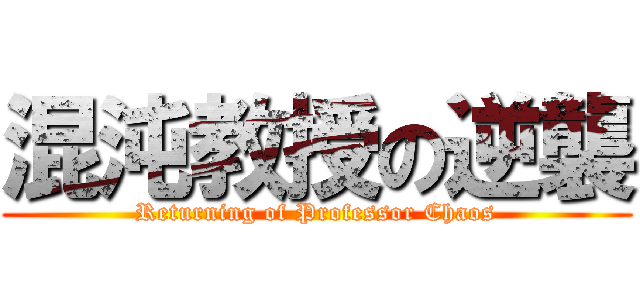 混沌教授の逆襲 (Returning of Professor Chaos)