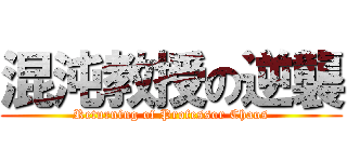 混沌教授の逆襲 (Returning of Professor Chaos)