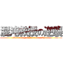 混沌教授の逆襲 (Returning of Professor Chaos)