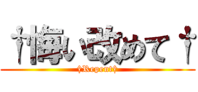 †悔い改めて† (†Repent†)