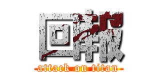 回報 (attack on titan)