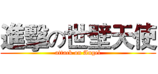 進擊の世壁天使 (attack on Angel)