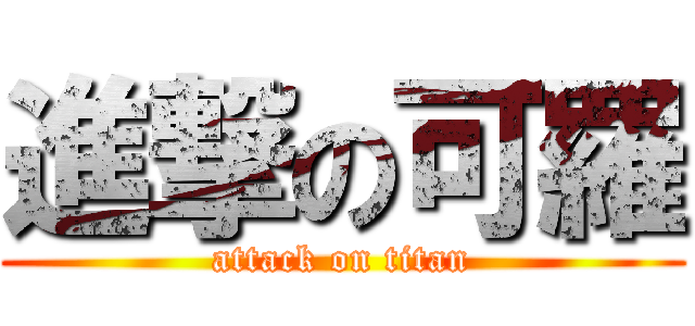 進撃の可羅 (attack on titan)