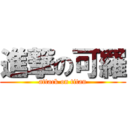 進撃の可羅 (attack on titan)