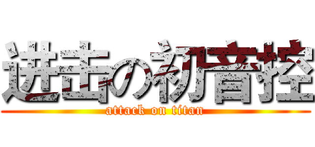 进击の初音控 (attack on titan)