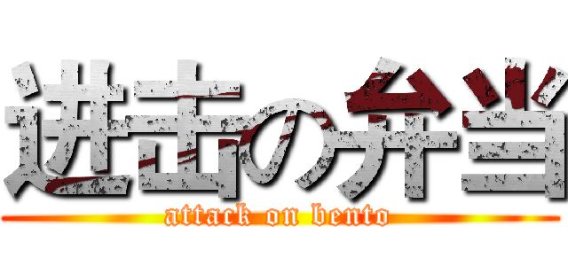 进击の弁当 (attack on bento)