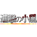 進擊の小風 (attack on titan)