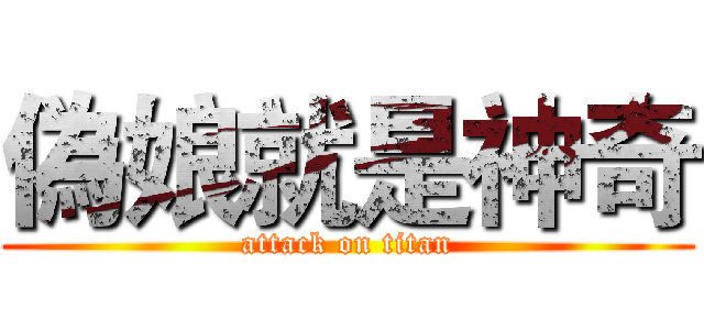 偽娘就是神奇 (attack on titan)