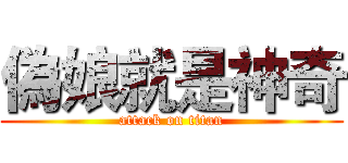 偽娘就是神奇 (attack on titan)