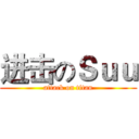 进击のＳｕｕ (attack on titan)