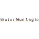 Ｗａｔｅｒ Ｇｕｎ Ｌｅｇｉｏｎ ()