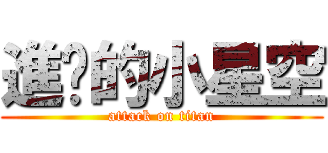進擊的小星空 (attack on titan)