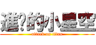 進擊的小星空 (attack on titan)