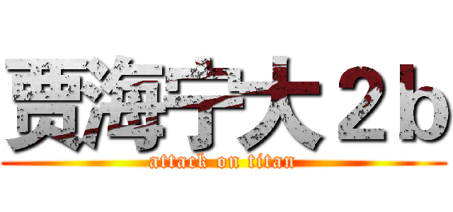 贾海宁大２ｂ (attack on titan)
