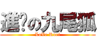 進擊の九尾狐 (LoVe Ruei)