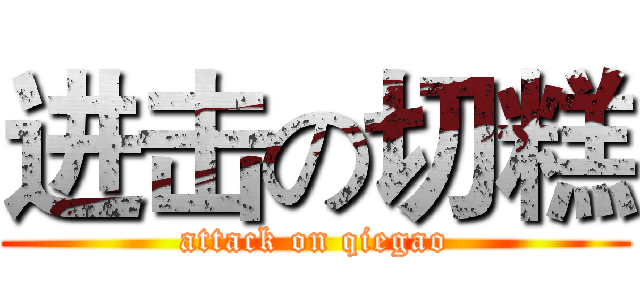 进击の切糕 (attack on qiegao)