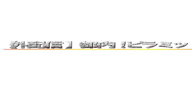 【外配信】都内！ピラミッドの頂上から滑れる不思議な公園【のち周辺散歩】 (attack on titan)