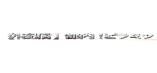 【外配信】都内！ピラミッドの頂上から滑れる不思議な公園【のち周辺散歩】 (attack on titan)