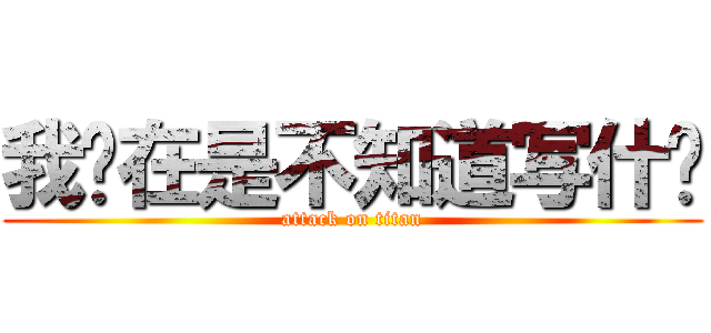 我实在是不知道写什么 (attack on titan)