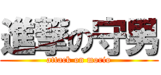 進撃の守男 (attack on morio)