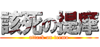 該死の提摩 (attack on teemo)