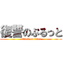 復讐のぷるっと (attack on titan)