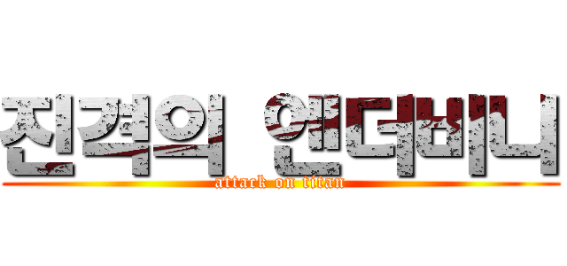 진격의 엔더비니 (attack on titan)