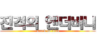 진격의 엔더비니 (attack on titan)