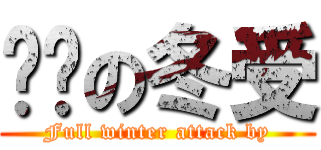 进击の冬受 (Full winter attack by)