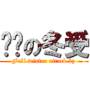 进击の冬受 (Full winter attack by)