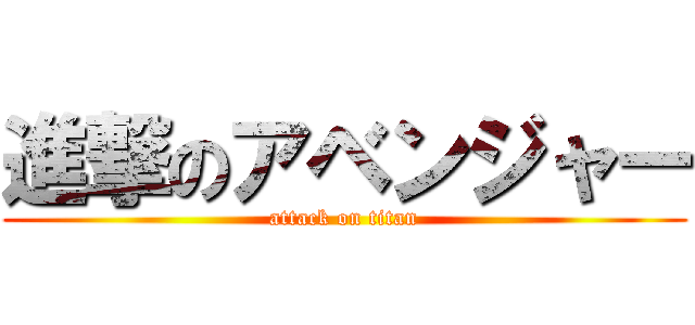 進撃のアベンジャー (attack on titan)