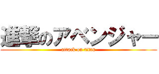 進撃のアベンジャー (attack on titan)