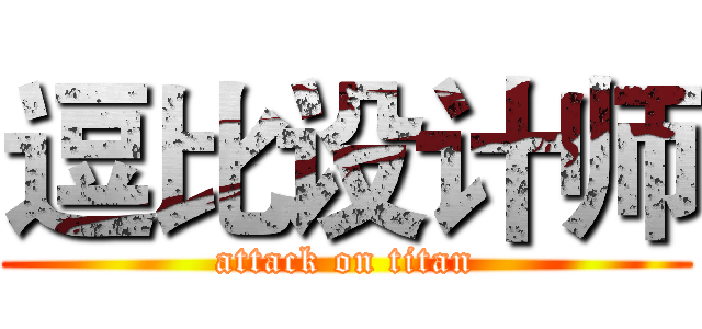 逗比设计师 (attack on titan)