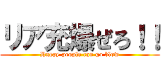 リア充爆ぜろ！！ (Happy people can go blow)