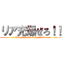 リア充爆ぜろ！！ (Happy people can go blow)