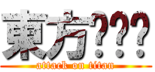 東方战极姬 (attack on titan)