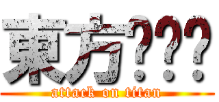 東方战极姬 (attack on titan)