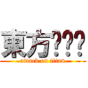 東方战极姬 (attack on titan)