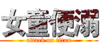 女童便溺 (attack on titan)