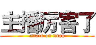 主播厉害了 (attack on titan)