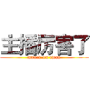 主播厉害了 (attack on titan)