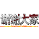 谢谢大家 (no zuo no die)