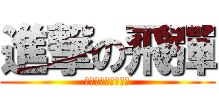 進撃の飛彈 (洲際飛彈翱翔新世界)