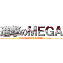 進撃のＭＥＧＡ (DSGMEGACITY)