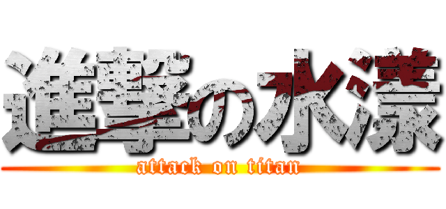 進撃の水漾 (attack on titan)