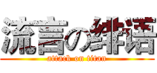 流言の绯语 (attack on titan)