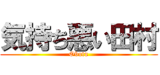 気持ち悪い田村 (Obutu)