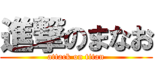 進撃のまなお (attack on titan)