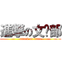 進撃の文艺部 (attack on titan)